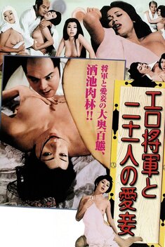 The Lustful Shogun and His 21 Concubines (1972)