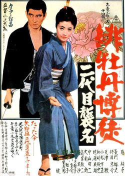 Red Peony Gambler: Second Generation Ceremony (1969)