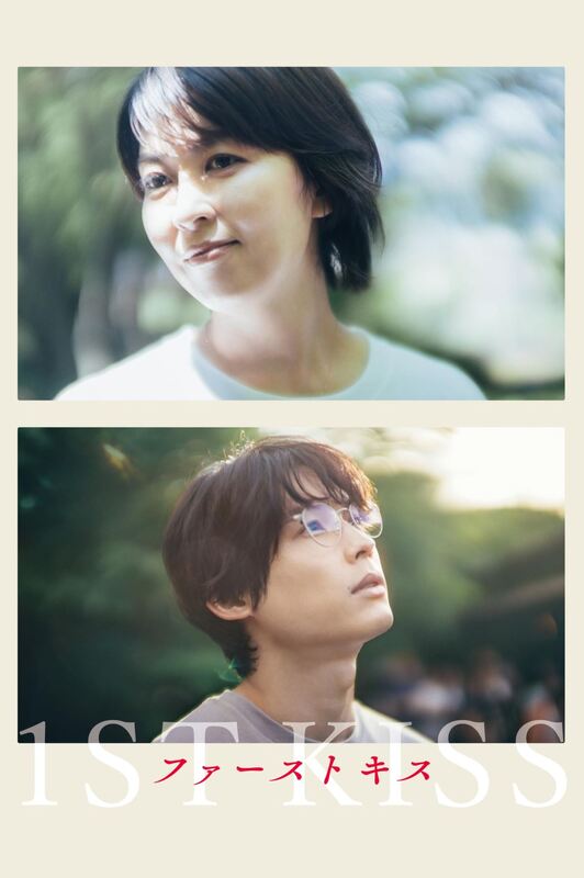 ファーストキス 1ST KISS 豪華版Blu-ray 1st Kiss (2025)