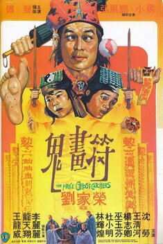 The Fake Ghost Catchers (1982)
