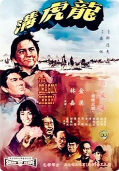 The Dragon Creek (1966)