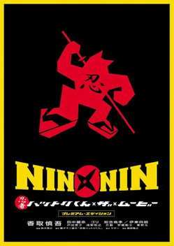 Legend of Nin Nin Ninja Hattori (2004)