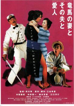 Ryoma's Wife, Her Husband and Her Lover (2002)