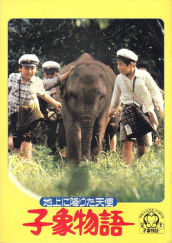 Baby Elephant Story: The Angel Who Descended to Earth (1986)