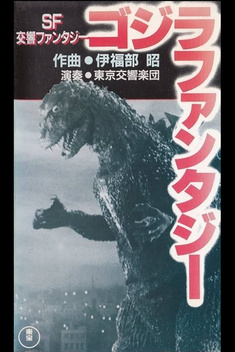 Godzilla Fantasia (1984)