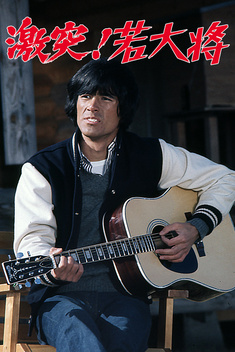 Clash! Young Guy (1976)