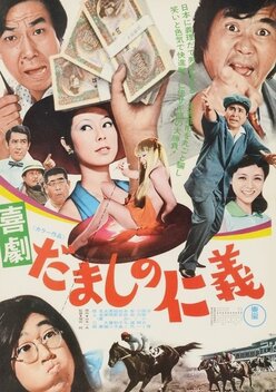Comedy: Love and Justice Among Cheaters (1974)