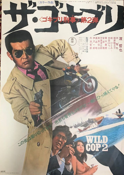Wild Cop 2 (1973)