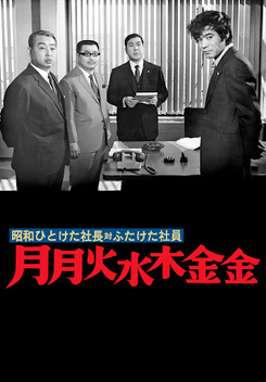 First-Decade Boss vs. Second-Decade Staff: Mon-Fri-Fri (1971)