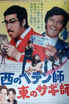 A Swindler to the West: A Con Man to the East (1971)