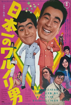 Japan�s No. 1 Mischievous Man (1970)