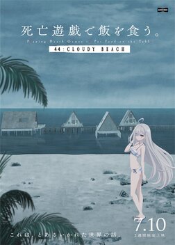 SHIBOYUGI: Playing Death Games to Put Food on the Table - 44: CLOUDY BEACH (2026)