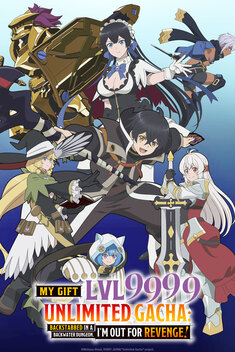 My Gift Lvl 9999 Unlimited Gacha: Backstabbed in a Backwater Dungeon, I'm Out for Revenge! (2025)