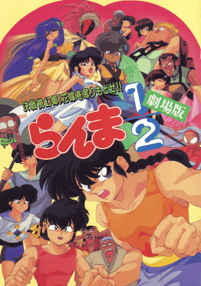 Ranma ½ The Movie 2: Nihao My Concubine (1992)