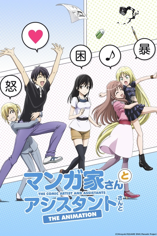 マンガ家さんとアシスタントさんと/ COMIC ARTIST & HIS ASSISTANTS [Blu-ray] Import The Comic Artist and His Assistants (2014)