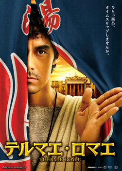 Thermae Romae (2012)