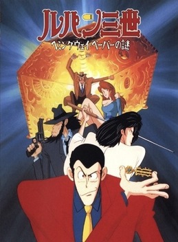 Lupin III: The Hemingway Papers (1990)