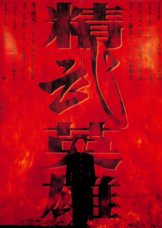 Fist of Legend poster