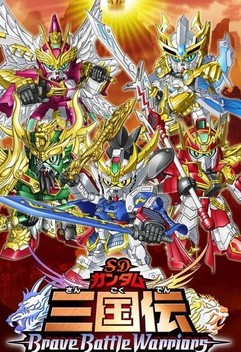 SD Gundam Sangokuden Brave Battle Warriors (2010-2011)