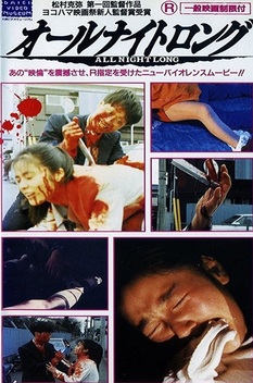 邦画・日本映画 ALL NIGHT LONG DVD COLLECTION All Night Long