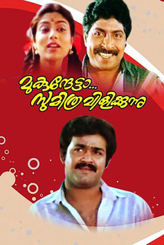 Mukundetta Sumithra Vilikkunnu (1988)