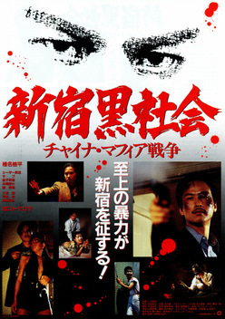 Shinjuku Triad Society (1995)