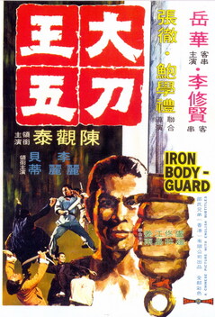 The Iron Bodyguard (1973)