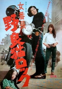 Stray Cat Rock: Delinquent Girl Boss (1970)