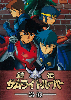 Ronin Warriors: New Adventures OVA - Gaiden (1989-1991)