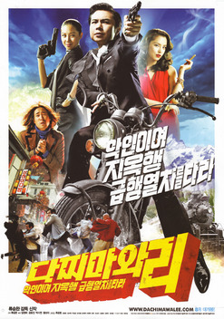 Dachimawa Lee: Gangnam Spy (2008)