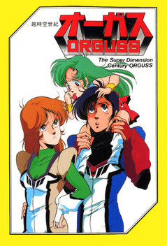 Super Dimension Century Orguss (1983-1984)