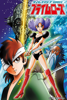 A Time Slip of 10,000 Years: Prime Rose (1983)