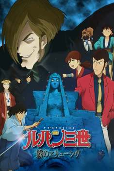 Lupin III: Elusiveness of the Fog (2007)