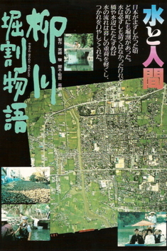 The Story of Yanagawa's Canals (1987)