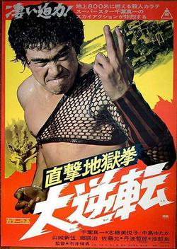 The Executioner II: Karate Inferno (1974)