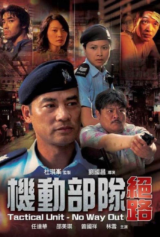 機動部隊 絕路 國粵雙語 原盤繁簡英SUP字幕 Tactical Unit No Way Out 2008 BluRay 1080p 2Audio DTS-HD MA 7.1 x265 10bit-BeiTai