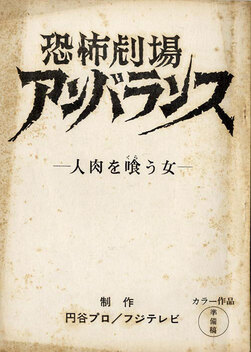 恐怖劇場アンバランス Blu-ray BOX ggw725x 恐怖劇場アンバランス Blu-ray BOX(Blu-ray Disc) 中古DVD