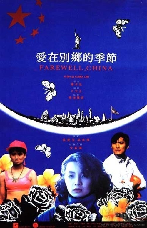 Farewell China (1990)