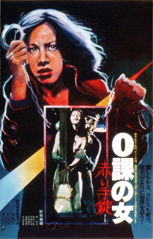 Zero Woman: Red Handcuffs (1974)