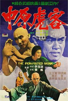 The Iron Fisted Monk (1977)