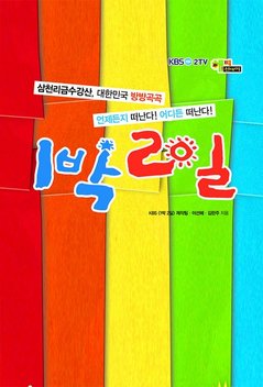 2 Days 1 Night (2007-)