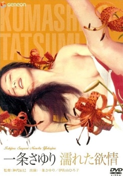 Ichijo's Wet Lust (1972)