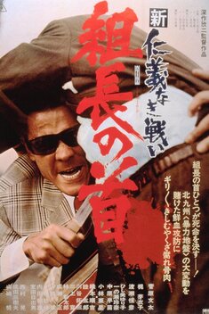 New Battles Without Honor and Humanity: The Boss's Head (1975)