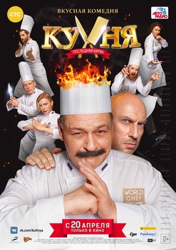 Kitchen: The Last Battle (2017)