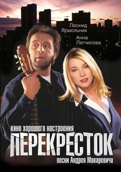 Perekrestok (1998)