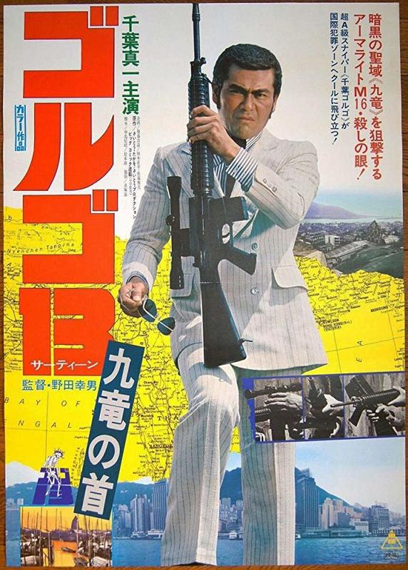 Golgo 13: Assignment Kowloon (1977)