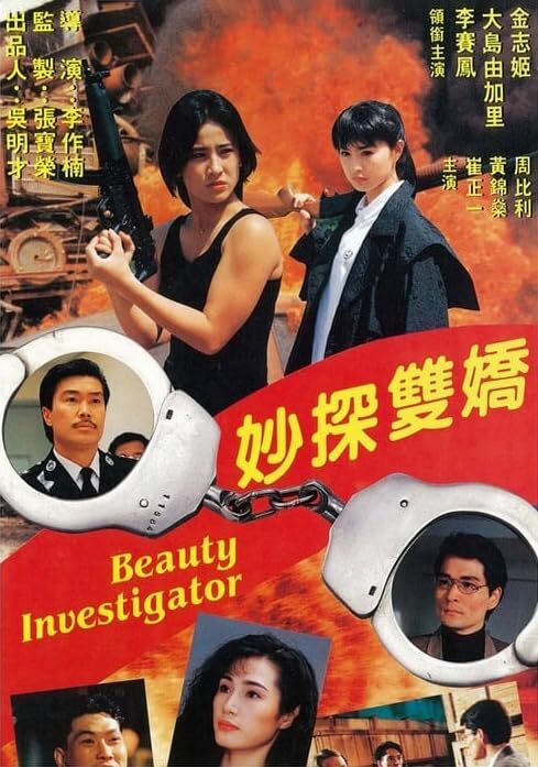 Beauty Investigator (1992)