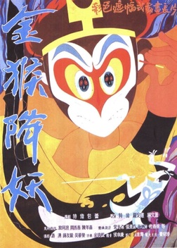 The Monkey King Conquers the Demon (1985)