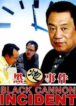 The Black Cannon Incident (1985)