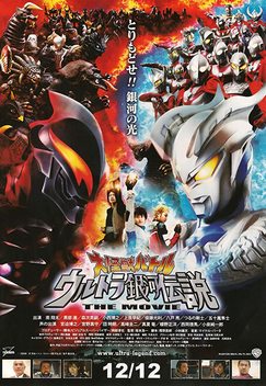 Mega Monster Battle: Ultra Galaxy (2009)